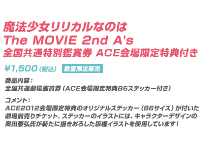 魔法少女リリカルなのは The MOVIE 2nd A's 全国共通特別鑑賞券 ACE会場限定特典付き