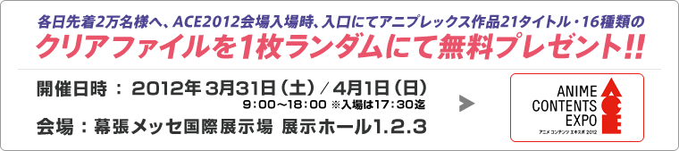 開催日時：2012年3月31日（土）/4月1日（日）
9：00～18：00　※入場は17：30まで
会場：幕張メッセ国際展示場　展示ホール1.2.3