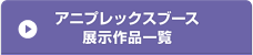 アニプレックスブース展示作品一覧