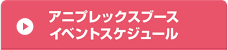 アニプレックスブースイベントスケジュール