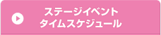 ステージイベントタイムスケジュール