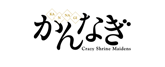 かんなぎ