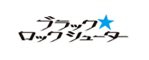 ブラック☆ロックシューター