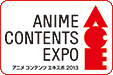 アニメ コンテンツ エキスポ 2013