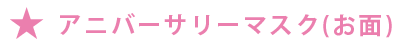 アニバーサリーマスク(お面)の配布あり！