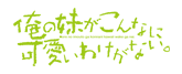 俺の妹がこんなに可愛いわけがない。2期