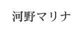 河野マリナ