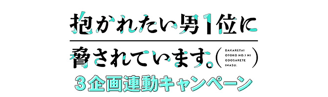 「抱かれたい男1位に脅されています。」3企画連動キャンペーン