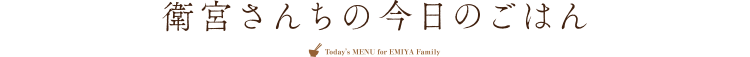 衛宮さんちの今日のごはん