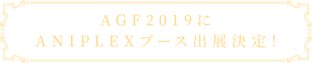 AGF2019にANIPLEXブース出展決定！