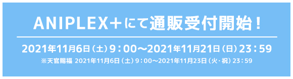 ANIPLEX+にて通販受付開始！