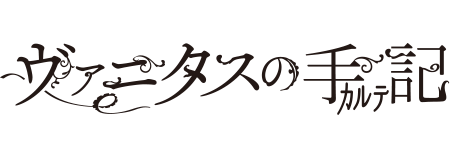 ヴァニタスの手記