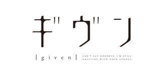 ギヴン