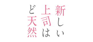 新しい上司はど天然