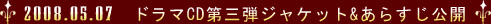 2008.05.07　ドラマCD第三弾ジャケット＆あらすじ公開