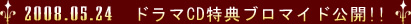 2008.05.24　ドラマCD特典ブロマイド公開!!