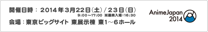 開催日時：2014年3月22日(土)/23日(日) 9:00～17:00 ※最終入場：16:30 会場：東京ビッグサイト 東展示棟 東1～6ホール