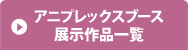 アニプレックスブース展示作品一覧