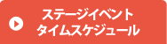 ステージイベント タイムスケジュール