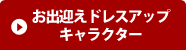 お出迎えドレスアップキャラクター