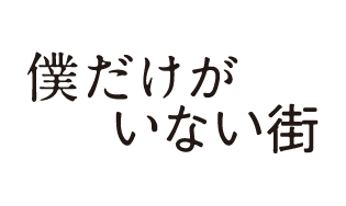 僕だけがいない街