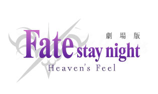 Fate/stay night[Heaven's Feel]