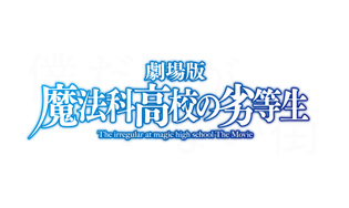 魔法科高校の劣等生