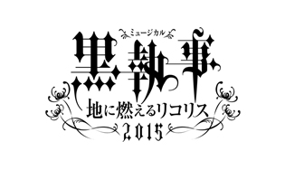 ミュージカル「黒執事」-地に燃えるリコリス2015-