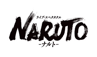 ライブ・スペクタクル「NARUTO-ナルト-」