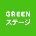 GREENステージ