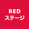 REDステージ