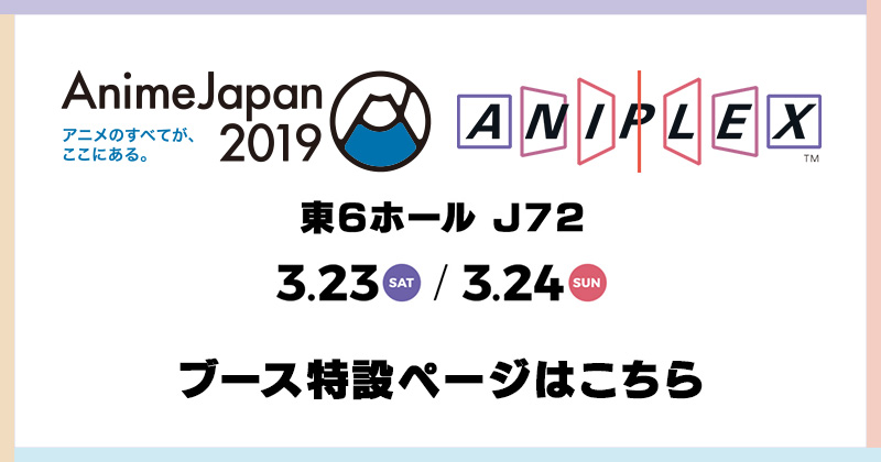 Anime Japan2019 Aniplexブース特設ページはこちら