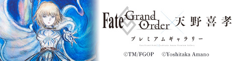 「Fate/Grand Order×天野喜孝 プレミアムギャラリー」特別先行展示が決定！