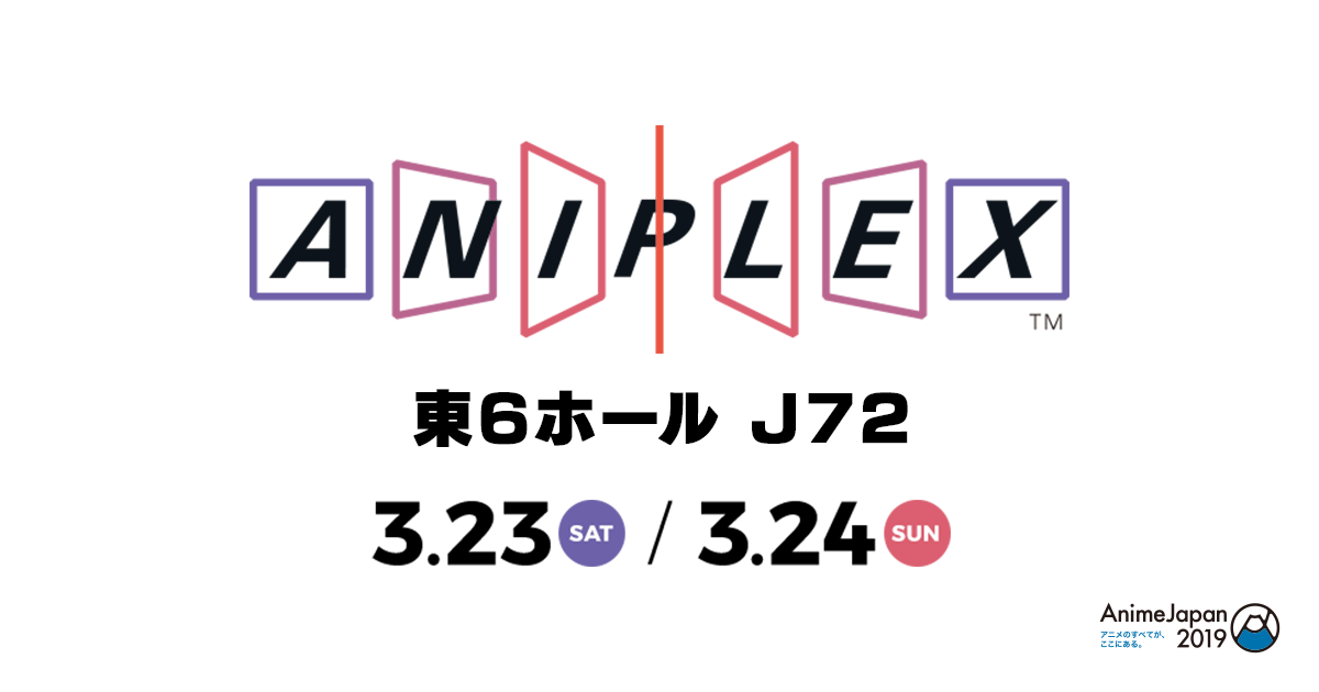 アニプレックスブース Animejapan 19 アニプレックスブース Animejapan 19