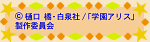 (C)樋口 橘･白泉社/「学園アリス」製作委員会