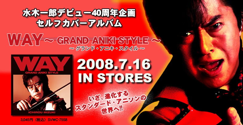 水木一郎デビュー40周年企画:水木一郎・セルフカバーアルバムWAY～ GRAND ANIKI STYLE ～2008.7.16 IN STORE