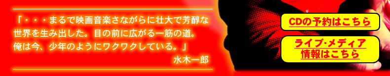 「・・・まるで映画音楽さながらに壮大で芳醇な世界を生み出した。目の前に広がる一筋の道。俺は今、少年のようにワクワクしている。」水木一郎