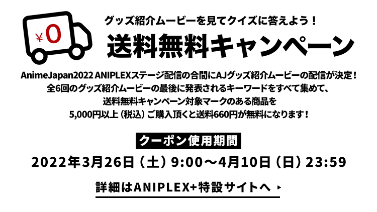 送料無料キャンペーン