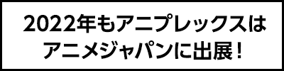 2022年もアニプレックスはアニメジャパン2022に出展！