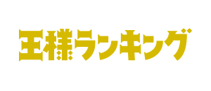 王様ランキング