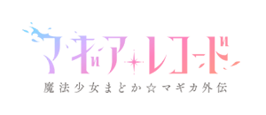 マギアレコード 魔法少女まどか☆マギカ外伝 Final SEASON -浅き夢の暁-