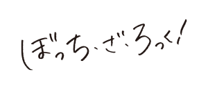 ぼっち・ざ・ろっく！