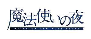 魔法使いの夜