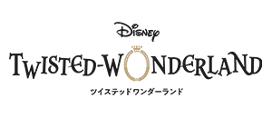 ディズニー ツイステッドワンダーランド