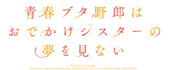 青春ブタ野郎はおでかけシスターの夢を見ない