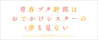 青春ブタ野郎はおでかけシスターの夢を見ない