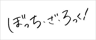 ぼっち・ざ・ろっく！