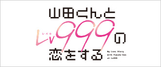 山田くんとLv999の恋をする