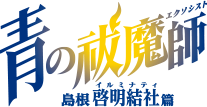 青の祓魔師 島根啓明結社篇