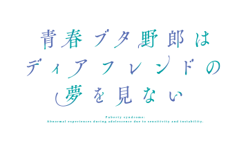 青春ブタ野郎はディアフレンドの夢を見ない